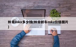 林肯mkx多少钱(林肯轿车mkz价格图片)