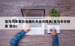 宝马汽车报价及图片大全价格表(宝马车价格表 报价)