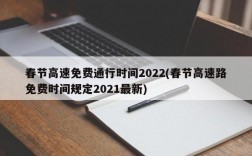 春节高速免费通行时间2022(春节高速路免费时间规定2021最新)