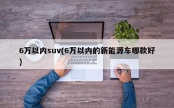 6万以内suv(6万以内的新能源车哪款好)