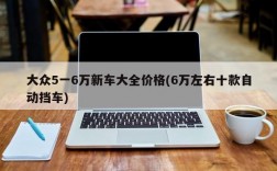 大众5一6万新车大全价格(6万左右十款自动挡车)