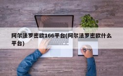 阿尔法罗密欧166平台(阿尔法罗密欧什么平台)