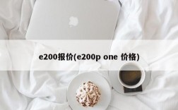 e200报价(e200p one 价格)