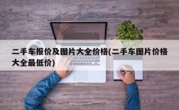 二手车报价及图片大全价格(二手车图片价格大全最低价)