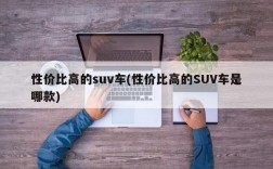 性价比高的suv车(性价比高的SUV车是哪款)