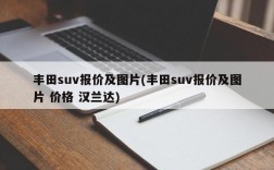 丰田suv报价及图片(丰田suv报价及图片 价格 汉兰达)