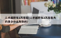 二手越野车2万左右(二手越野车2万左右大约多少什么年份的)