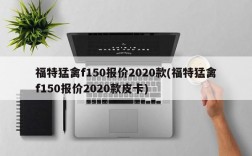 福特猛禽f150报价2020款(福特猛禽f150报价2020款皮卡)