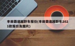 丰田霸道越野车报价(丰田霸道越野车2021款报价及图片)