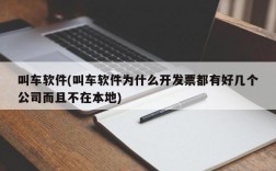 叫车软件(叫车软件为什么开发票都有好几个公司而且不在本地)