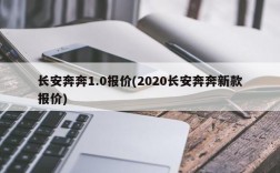 长安奔奔1.0报价(2020长安奔奔新款报价)