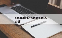 passat报价(passat tsl多少钱)