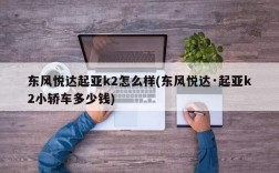 东风悦达起亚k2怎么样(东风悦达·起亚k2小轿车多少钱)