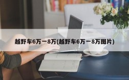 越野车6万一8万(越野车6万一8万图片)