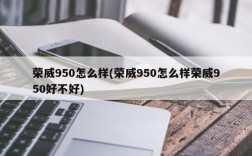 荣威950怎么样(荣威950怎么样荣威950好不好)