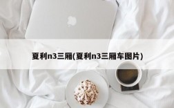 夏利n3三厢(夏利n3三厢车图片)