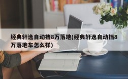 经典轩逸自动挡8万落地(经典轩逸自动挡8万落地车怎么样)