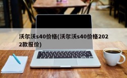 沃尔沃s40价格(沃尔沃s40价格2022款报价)