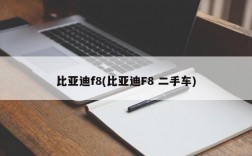 比亚迪f8(比亚迪F8 二手车)