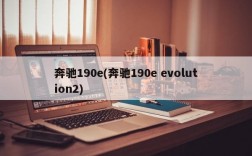 奔驰190e(奔驰190e evolution2)