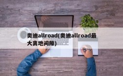 奥迪allroad(奥迪allroad最大离地间隙)