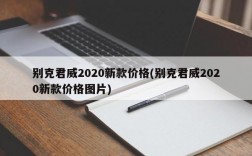 别克君威2020新款价格(别克君威2020新款价格图片)