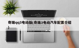 奇瑞qq3电动版(奇瑞3电动汽车配置介绍)