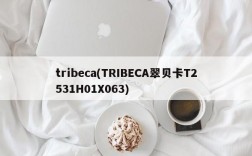 tribeca(TRIBECA翠贝卡T2531H01X063)