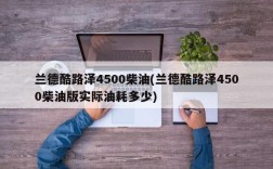 兰德酷路泽4500柴油(兰德酷路泽4500柴油版实际油耗多少)