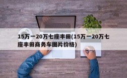 15万一20万七座丰田(15万一20万七座丰田商务车图片价格)