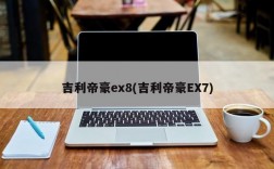 吉利帝豪ex8(吉利帝豪EX7)