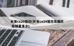 长安cx20报价(长安cx20报价及图片 及排量多少)