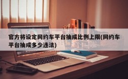 官方将设定网约车平台抽成比例上限(网约车平台抽成多少违法)